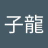Profilbild von 陳子龍