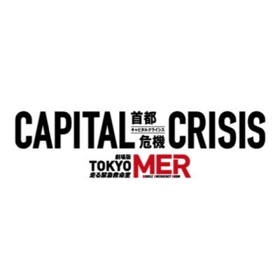 【公式】『TOKYO MER〜走る緊急救命室〜』's profile picture