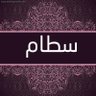 Profilbild von سطام 🇸🇦🇰🇼
