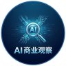AI 商业观察 | 企业AI产品与数字员工顾问's profile picture