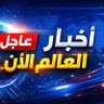 أخبار العالم الآن's profile picture