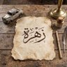 زهره العيسى profil fotoğrafı