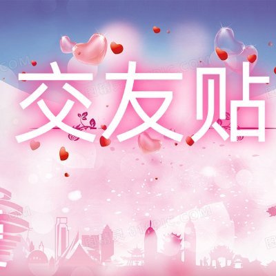 交友贴's profile picture