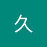 姚久's profile picture