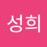 Profilbild von 이성희