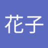 花子 profil fotoğrafı