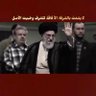 Фото профиля نحارب حتا يضهر (3.13)قائدنا{🇱🇧 🇮🇶🇾🇪🇮🇷}