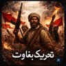 Фото профиля Tehreek_E_Baghawat
