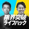 Profilbild von 限界突破ライフハック