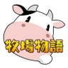 『牧場物語』公式アカウント 的头像