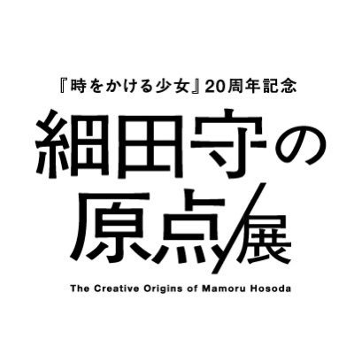 細田守の原点/展's profile picture