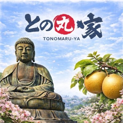 王道家直伝 との丸家船取店's profile picture