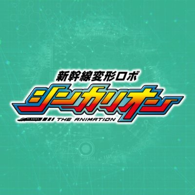 『シンカリオン』シリーズ(公式)'s profile picture