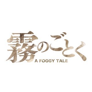映画『霧のごとく』公式's profile picture