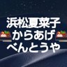 🉐超デカ盛り唐揚げ弁当店🉐♦50種〜以上✧静岡県浜松市『夏菜子のからあげ』💟#フォロバ100％💯％💟 的头像