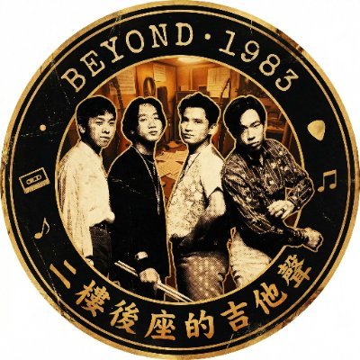 Beyond1983_CN's profile picture