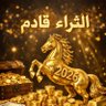 Profilbild von الوفرة والثراء