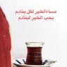 بسم الله الرحمن الرحيم 的头像
