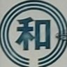 蓮田のカ~ズ君's profile picture