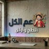 Profilbild von عم الكل