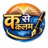 क से कलम's profile picture