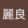 白鳥麗良's profile picture