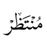Profilbild von ♛『مرتظًئ ألُمآلُگيَ🇮🇶⃤༒』♛