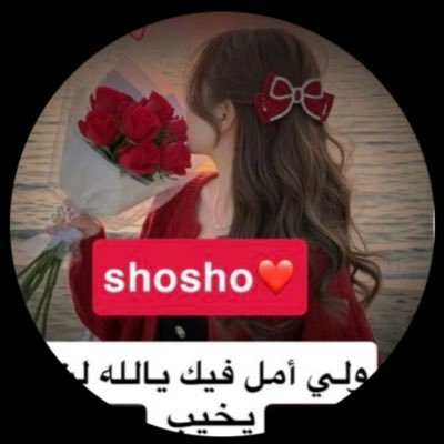 شوشو الحارثي 🇸🇦's profile picture