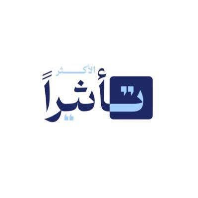 الأكثر تأثيرا's profile picture