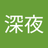 深夜 profil fotoğrafı