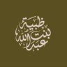 Фото профиля #ظبية_بنت_عبدالله بن محمد السليطي