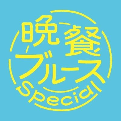 ドラマ「晩餐ブルース Special」【テレ東公式】U-NEXTなどで一挙配信中！'s profile picture