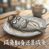 Фото профиля 咸鱼翻身还是咸鱼