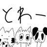 とわー 的头像