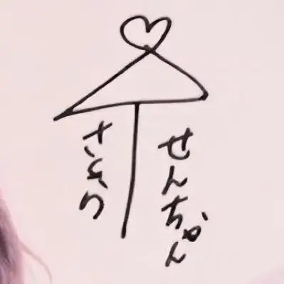センちゃん³⁹💐's profile picture