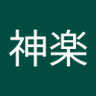 神代神楽's profile picture