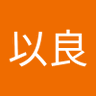 Фото профиля 邵以良