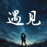 遇见(Seeyou) profil fotoğrafı