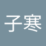 周子寒's profile picture