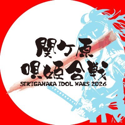 IDOL WARS|関ケ原唄姫合戦's profile picture