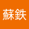Profilbild von 宝来蘇鉄