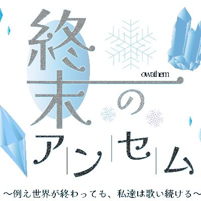 終末のアンセム's profile picture