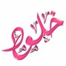 خلود 🌿 的头像