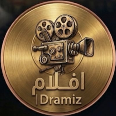 افلام | Dramiz's profile picture