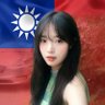 琪琪🇨🇳🇹🇼's profile picture