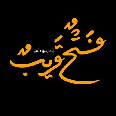 فَتْحٌ قَرِيبٌ's profile picture