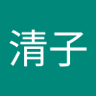 坂ノ上清子 的头像