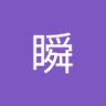 陈瞬's profile picture