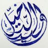 Фото профиля ولـيـد الـدخـيـّل