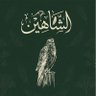 Profilbild von الشاهين🦅